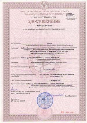 Удостоверение о государственной гигенической регистрации на мебель бытовую, изготовленную по индивидуальным заказам