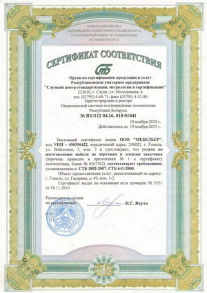 Сертификат соответствия на услуги по изготовлению мебели по чертежам и эскизам заказчика